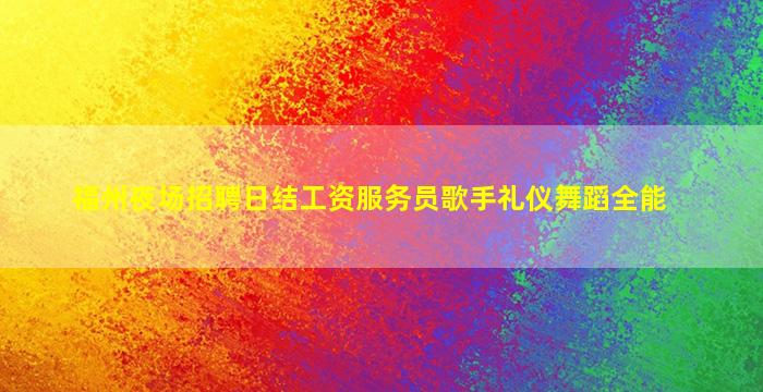 柳州KTV招聘